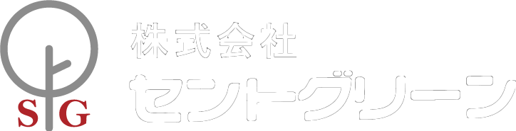 株式会社セントグリーン | 豊橋市の経験豊富な造園、剪定業者